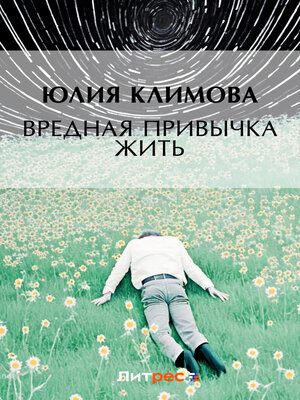 cover image of Вредная привычка жить